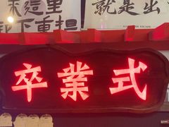 -长藤鬼校(东门店)