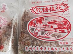 -苏州市吴中区光福窑上花果蜜饯厂