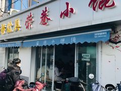 -荣巷小馄饨(荣巷店)