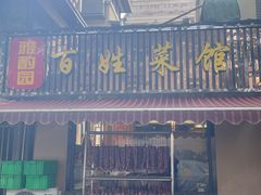 -雅酌园百姓菜馆(颐和路店)