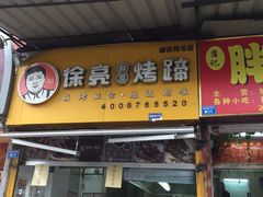 门面-徐亮烤蹄(建设路店)