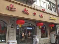 门面-起士林(荣安大街店)