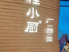 -桂小厨广西菜(万象城店)