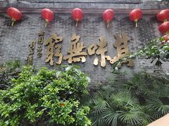门面-北园酒家(小北路店)