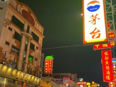 -唐人街(耀华力路)