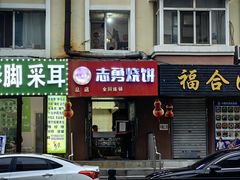-姜志勇·志勇烧饼(总店)