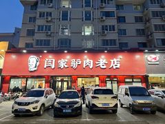 -闫家驴肉老店(华电一校店)