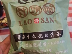 -老三骨头馆(白桦东路店)