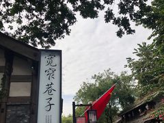 -熊猫屋(宽窄巷子景区店)