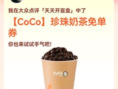 -CoCo都可(惠福店)
