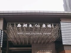 -西湖文化广场