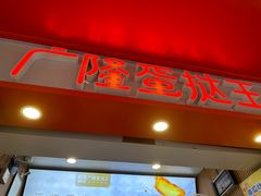 -广隆蛋挞王(柠溪店)
