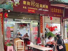 -阿强面线糊