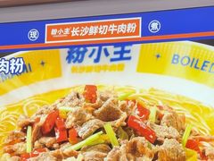 -粉小主·贵州酸汤牛肉粉(南京仙林金鹰店)