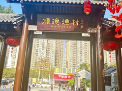 -顺德渔村·岭南一号