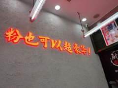 -黑粉你肥牛火锅粉(泛悦汇KA店)