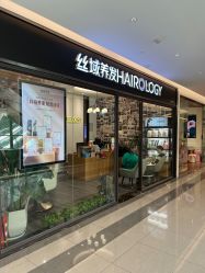-丝域养发馆