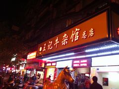 门面-江三王记牛杂馆(总店)