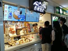 -西树泡芙(正佳店)