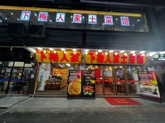 -下梅人家土菜馆(历史文化餐厅度假区店)