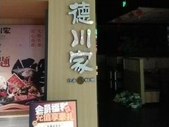 -德川家日本料理(顺义华联店)