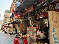 -阿凸芋圆(上帝街店)