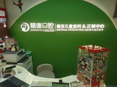 -精德口腔·种植修复·儿牙中心(财富中心店)