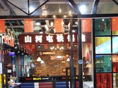 -哈尔滨烧烤·山河村铁锅炖(交大店)