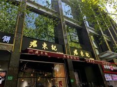 -君东记本帮面馆(天钥桥路店)