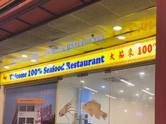 -大茄来海鲜餐厅(亚洲城分行)
