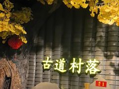 -古道村落(温汤店)