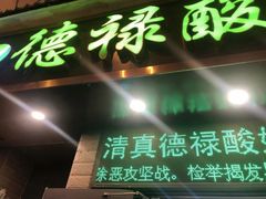 -德禄酸奶(莫家街店)