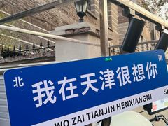 -天津五大道文化旅游区