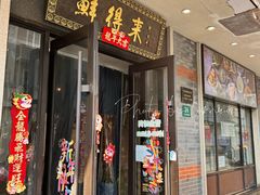 门面-鲜得来排骨年糕(云南南路店)
