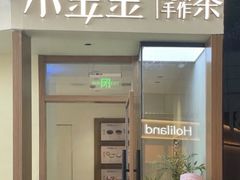 -小金金手作(金象城店)