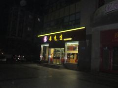 门面-李先生牛肉面大王(马栏店)