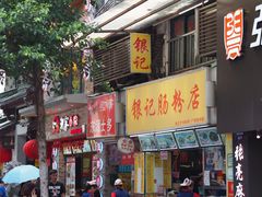 门面-银记肠粉(文昌北路店)