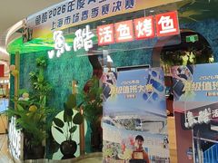 -鱼酷活鱼烤鱼(新世界城店)