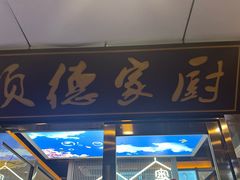 -顺德家厨(白云店)