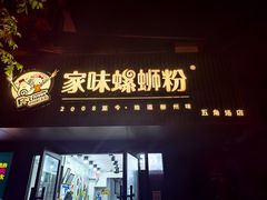 -家味螺蛳粉&烤鱼(五角场店)