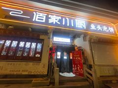 -佰家小厨·南京菜(夫子庙店)