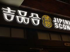 门面-吉品合酥脆烤饼(太平洋森活天地店)