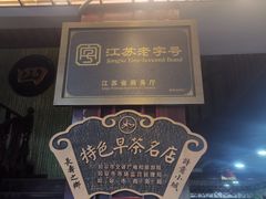 -四海楼(如皋定慧禅寺店)