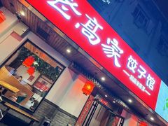 -老高家饺子馆