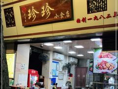 门面-珍珍小食店(西华路店)