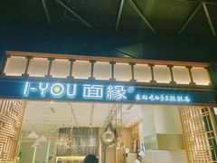 门面-I-YOU面缘·仁和新城店