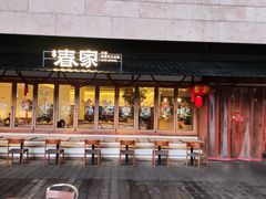 -春家·非遗手工小吃(徐汇万科广场店)