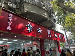 -章云板鸭(总店)