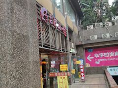 门面-台湾小竹(华宇广场店)