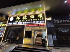 -怀德酒楼·粤菜·海鲜·茶点(宝安国际机场店)